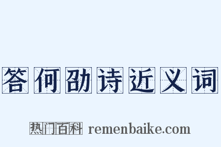 答何劭诗近义词是什么意思的图片